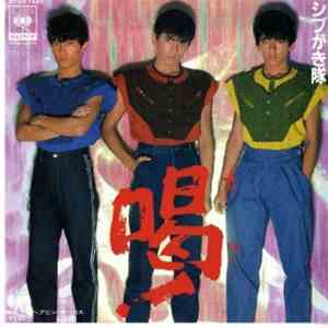 シブがき隊 - 喝！ download free