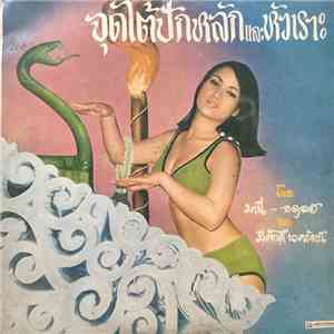 มานี - อดุลย์ พบ มีศักดิ์ นาครัตน์ - จุดไต้ปักหลัก และ หัวเราะ download free