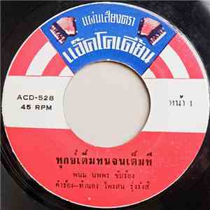 พนม นพพร - ทุกข์เต็มทนจนเต็มที / แท็กซี่ download free