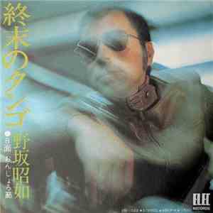 野坂昭如 - 終末のタンゴ download free
