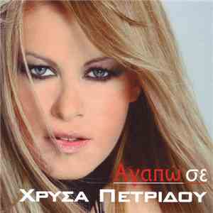 Χρύσα Πετρίδου - Αγαπώ Σε download free