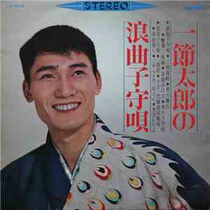 一節太郎 - 一節太郎の浪曲子守唄 download free