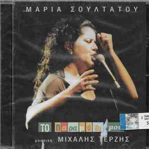 Μαρία Σουλτάτου - Το Παραμύθι Μου download free