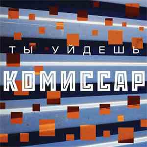 Комиссар - Ты Уйдешь download free