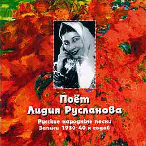 Лидия Русланова - Русские Народные Песни Записи 1930-40-х Годов download free