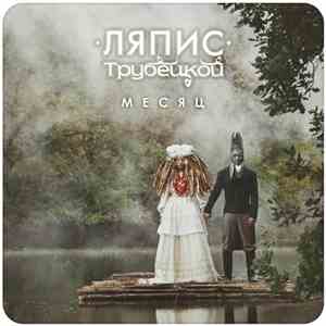 Ляпис Трубецкой - Месяц download free