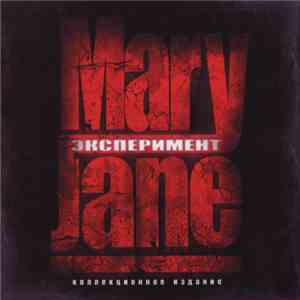 Mary Jane  - Эксперимент download free