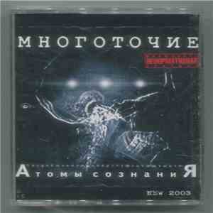 Многоточие - Атомы Сознания download free