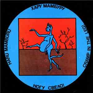 Ногу Свело! = Cramp In The Leg! - Хару - Мамбуру = Haru - Mamburu download free