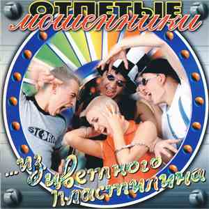 Отпетые Мошенники - ...Из Цветного Пластилина download free