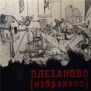 Плеханово - (Избранное) download free