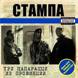 Стампа - Три папарацци из провинции download free
