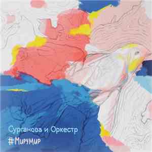Сурганова И Оркестр - #МируМир download free