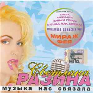 Светлана Разина - Музыка Нас Связала download free