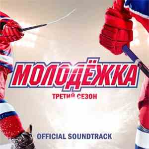 Various - Молодёжка. Третий Сезон (Official Soundtrack) download free