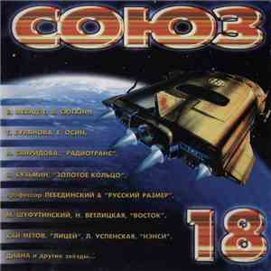 Various - Союз 18 download free