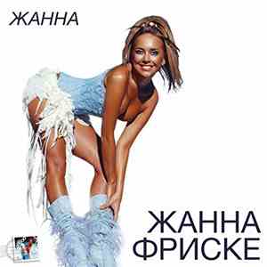 Жанна Фриске - Жанна download free